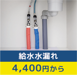 給水水漏れ4400円～