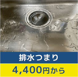キッチンの排水つまり4400円～