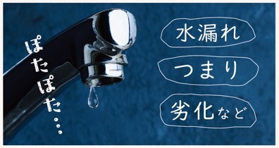 蛇口のぽたぽた・・水漏れつまり劣化など