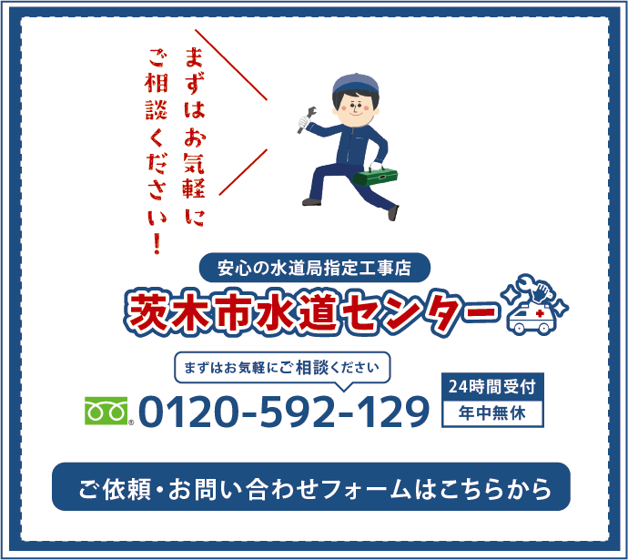 茨木市水道センターお問い合わせ窓口