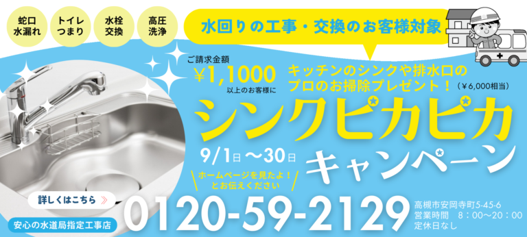 工事金額 11,000円（税込）以上のお客様に、シンクや排水口のお掃除をプレゼント！