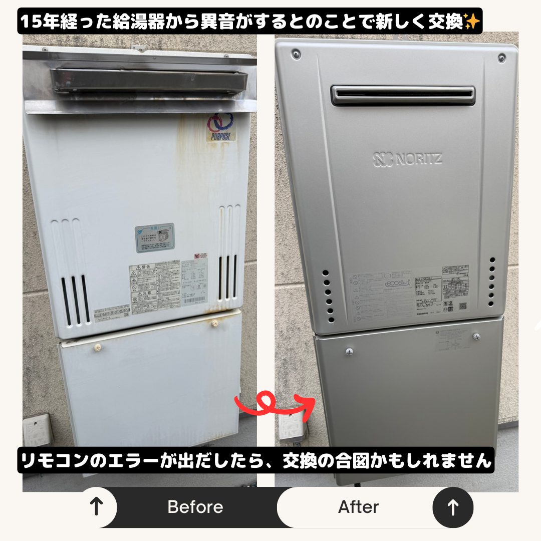 茨木市で15年使用のガス給湯器をエコジョーズへ交換しました！給湯器の異音・リモコンエラーが増えたら要注意