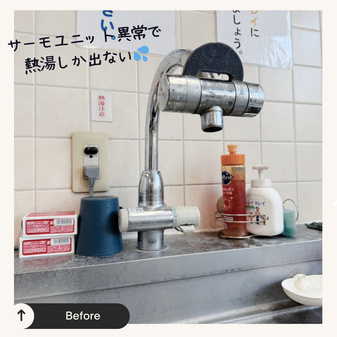 熱湯しか出ない？茨木市でサーモスタット水栓を交換しました。