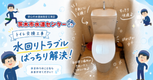 茨木市でトイレの水漏れ修理|タンク内の異音と床まわりの水漏れに対応しました きれいになってよかったね