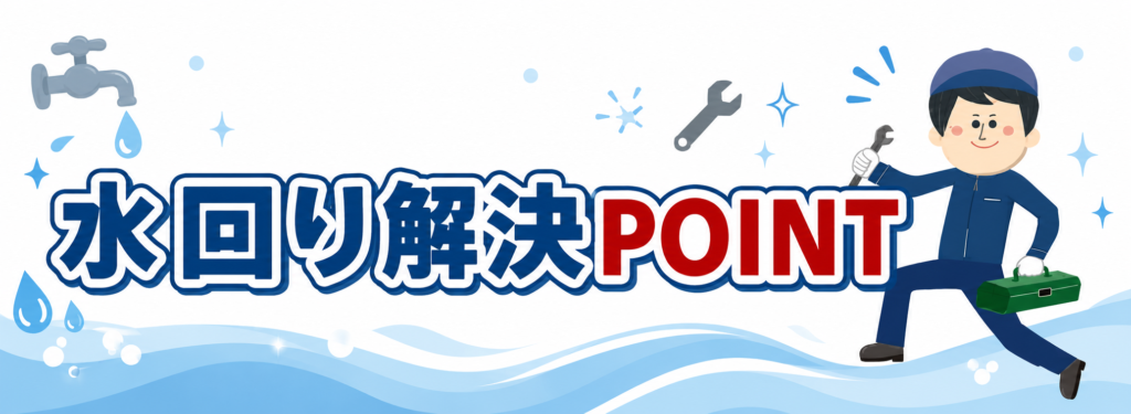 茨木市水道センター救急くんの水回り解決POINT