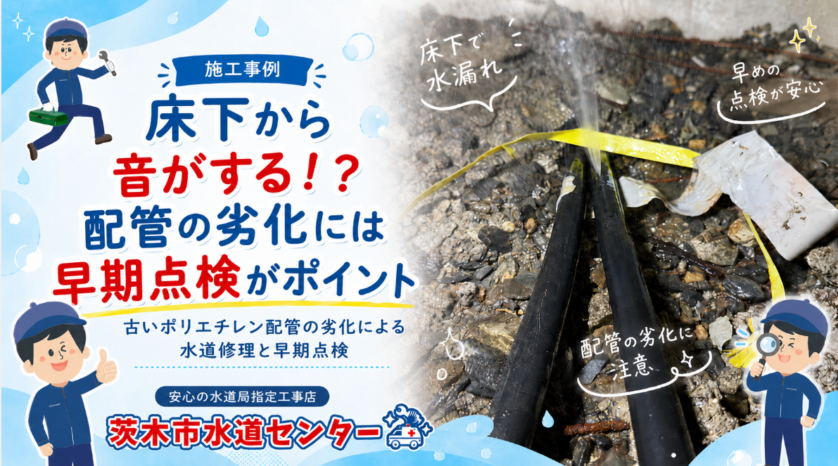 茨木市T邸｜床下から音がする原因は配管からの水漏れでした