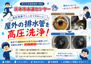屋外の排水管を高圧洗浄!油汚れやバイオフィルムは蓄積します。