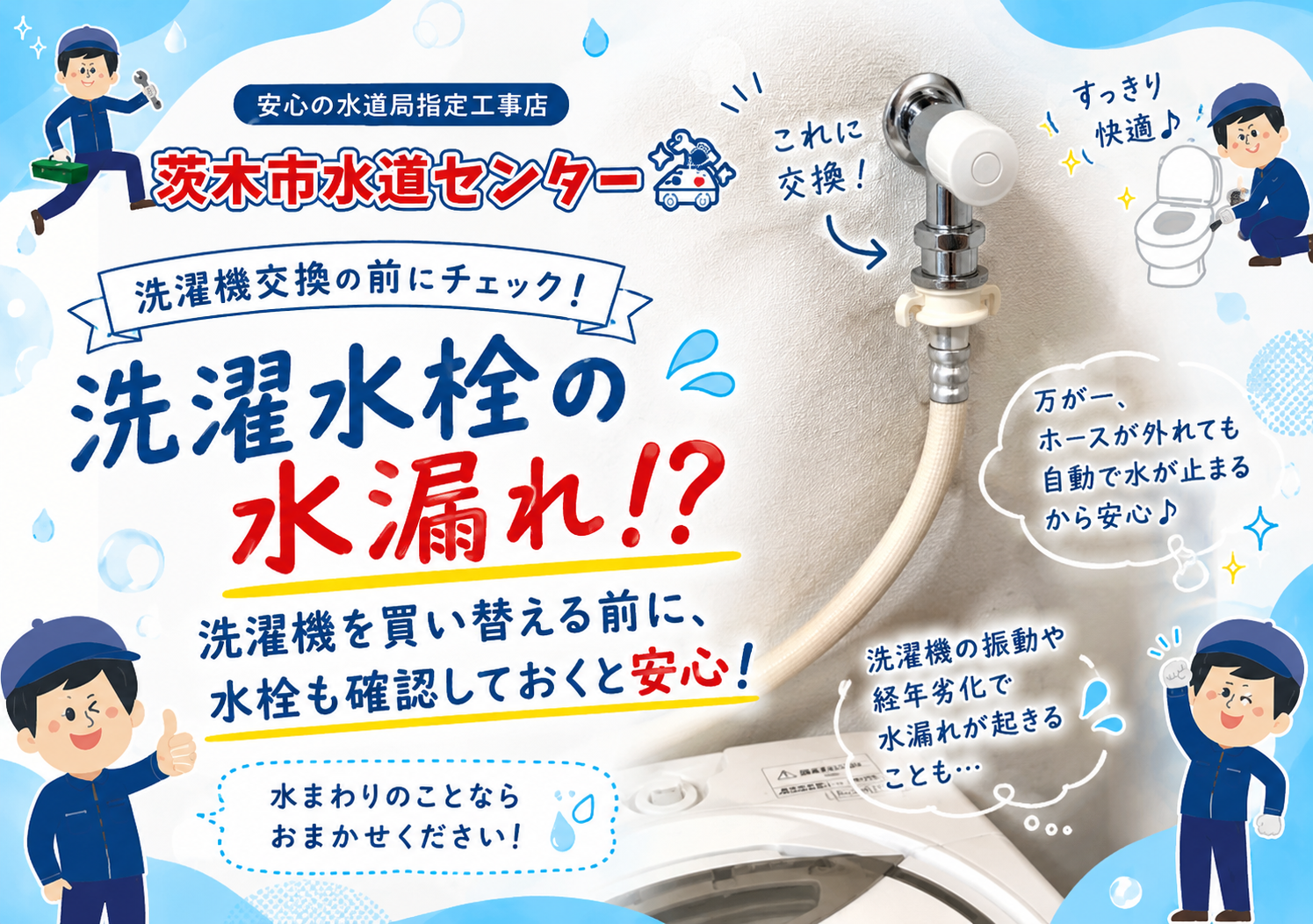 茨木市で洗濯水栓の水漏れ修理｜洗濯機を買い替える前に、水栓も確認しておくと安心!