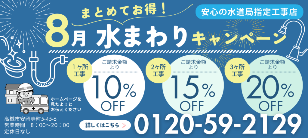 8月水回り修理オフ率ステップアップキャンペーン