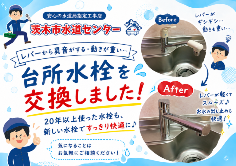 茨木市で台所水栓を交換｜レバーの異音