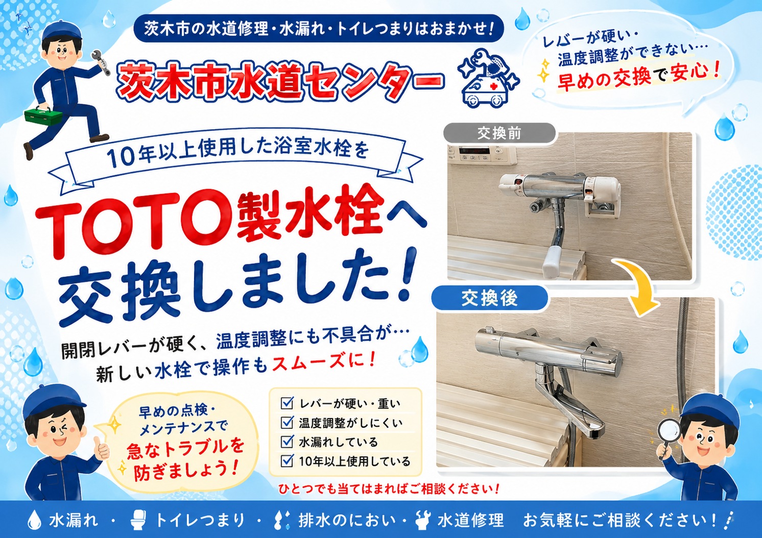 浴室水栓のレバーが硬い！茨木市K邸でTOTO製水栓へ交換