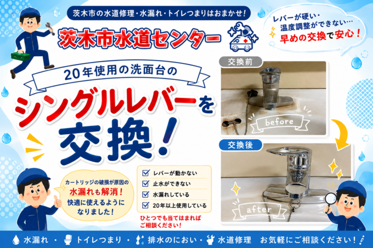 茨木市水道修理 20年使用シングルレバータイプの水栓　蛇口交換