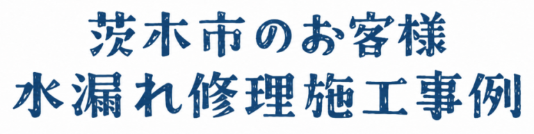 茨木市の水漏れ修理施工事例