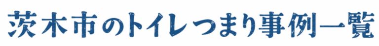 茨木市のトイレつまり事例一覧