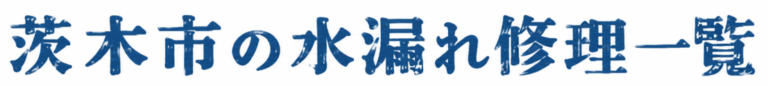 茨木市の水漏れ修理一覧