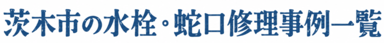 茨木市の水栓・蛇口修理事例一覧