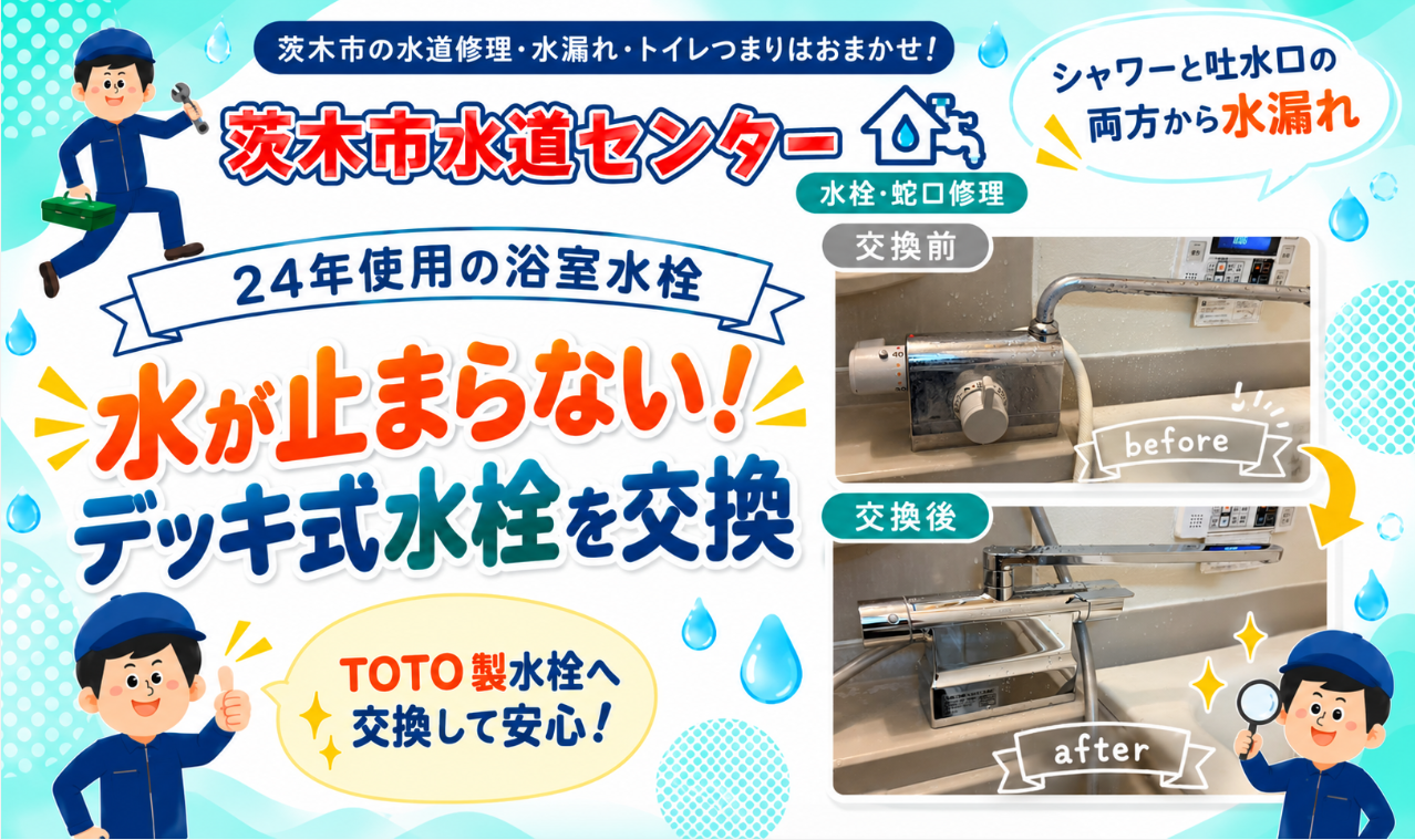 茨木市浴室シャワー水栓交換
