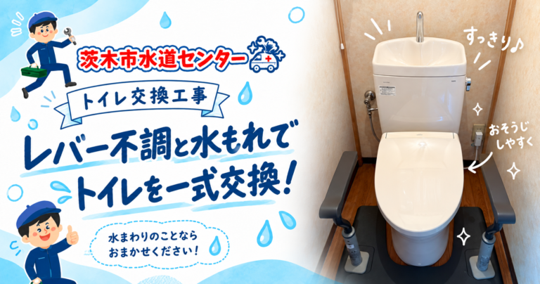 トイレの洗浄レバーが動きにくい｜茨木市T様邸のトイレ交換事例