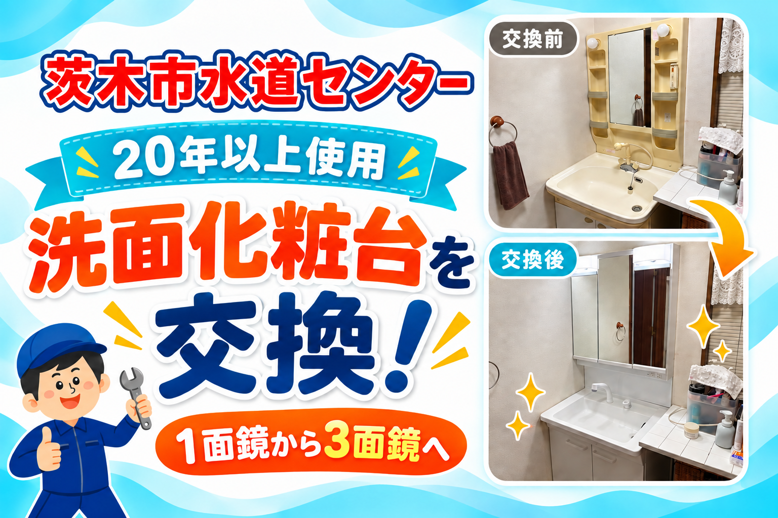 水が止まりにくい洗面化粧台を3面鏡へ交換｜茨木市N邸で水栓交換