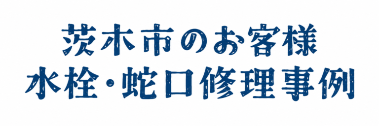 茨木市のお客様　水栓・蛇口修理事例