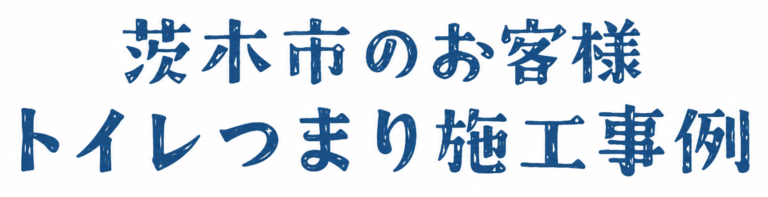 茨木市トイレつまり施工事例