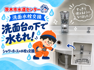洗面台の下を点検する茨木市水道センター
