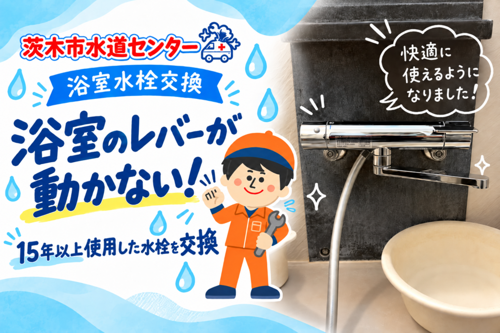 浴室水栓交換で快適に！