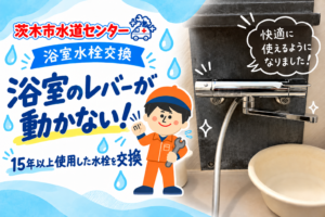 浴室水栓交換で快適に！
