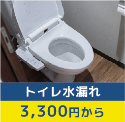 トイレの水漏れ3300円～