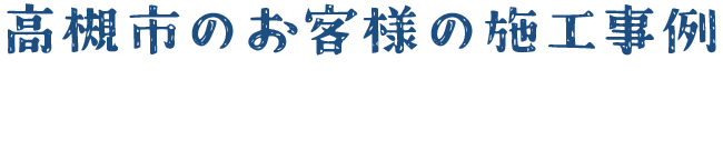 高槻市の水道修理のお客様の施工事例（ビフォーアフター）