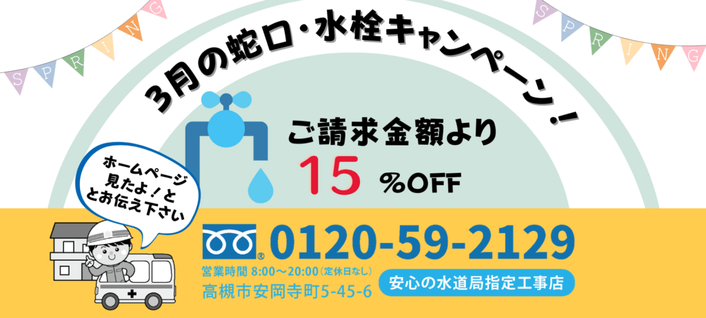 高槻市水道センター３月のキャンペーン