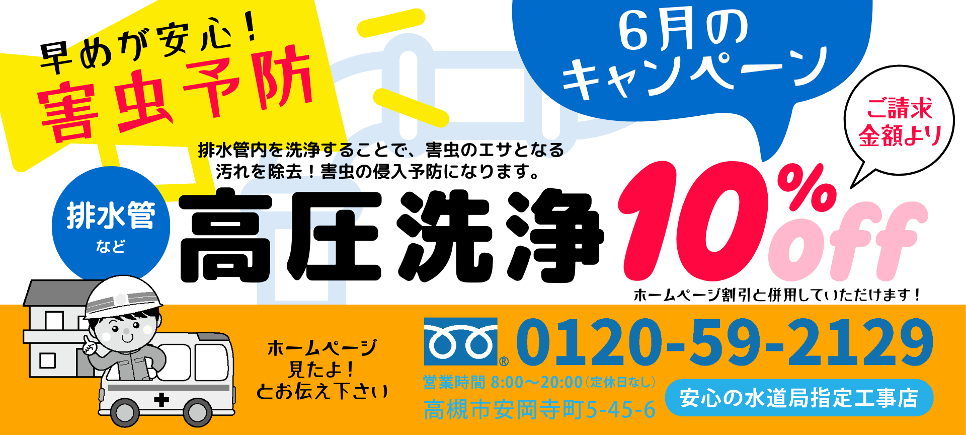 排水管の高圧洗浄で害虫予防！6月キャンペーン