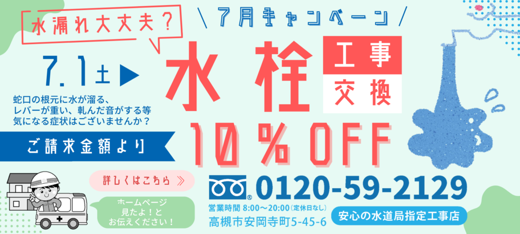 おうちの救急センター（高槻市・茨木市水道センター）７月のクーポンは水栓交換１０％OFF!!