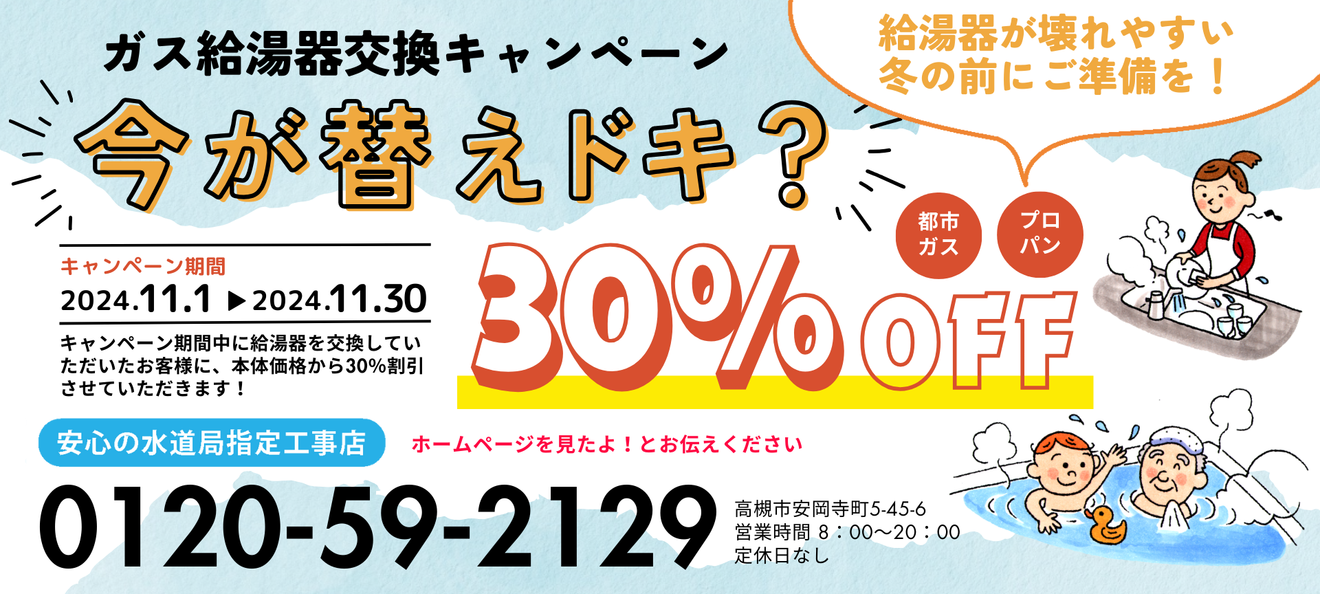 冬に備えて！11月はガス給湯器交換キャンペーン