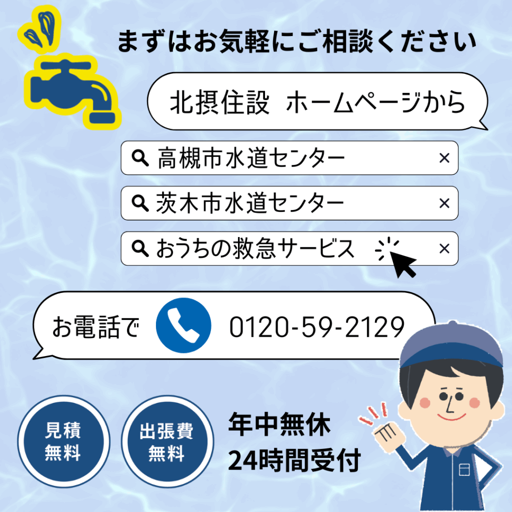 まずは気軽にご相談下さい。高槻市水道センター