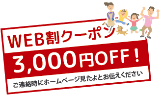3000円オフになるWEB割引クーポン！！ご連絡時にホームページみたよとおつたえください。
