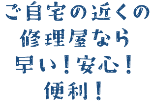 高槻の水道修理はご自宅近くの修理やなら早い！安心！便利！
