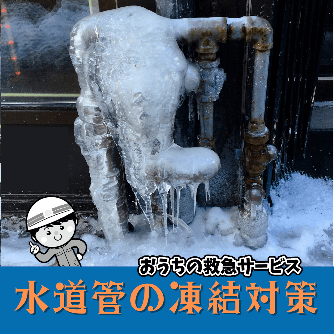 高槻にも10年に1度の寒波到来・・<br>水道蛇口の事前点検が効果あり！