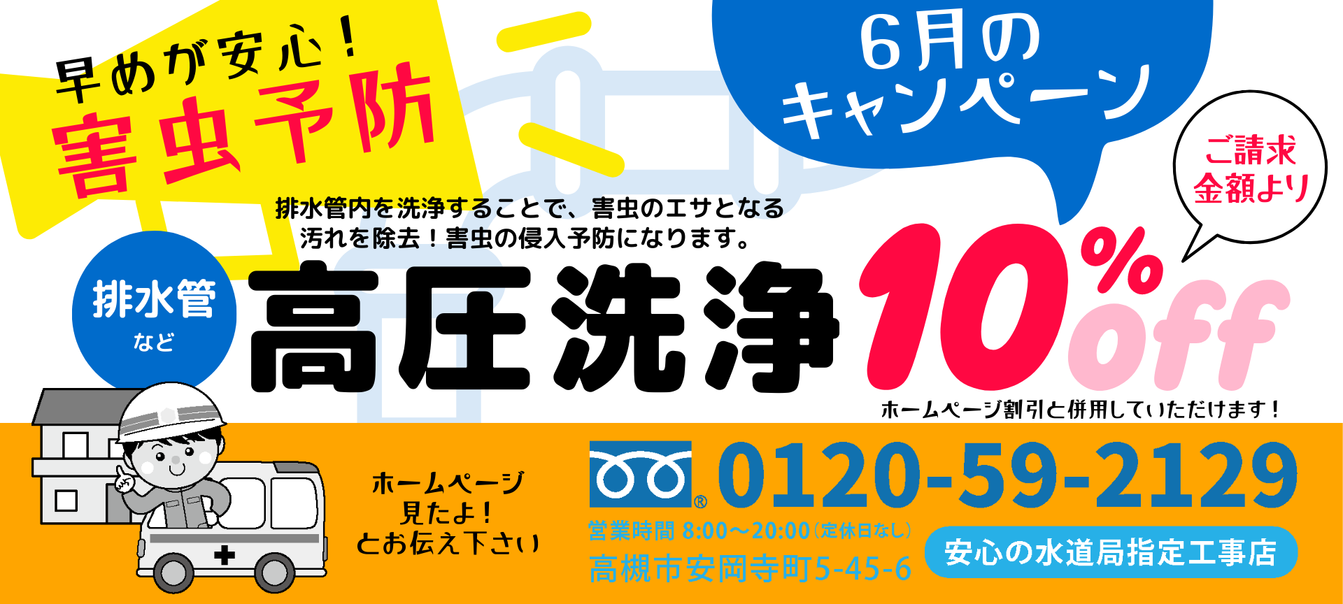 害虫予防に！6月の排水管高圧洗浄キャンペーン