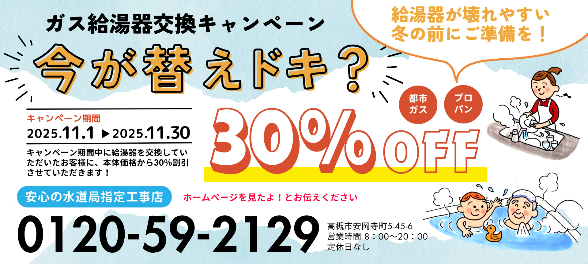 寒くなる前に安心を!給湯器30%OFFキャンペーン