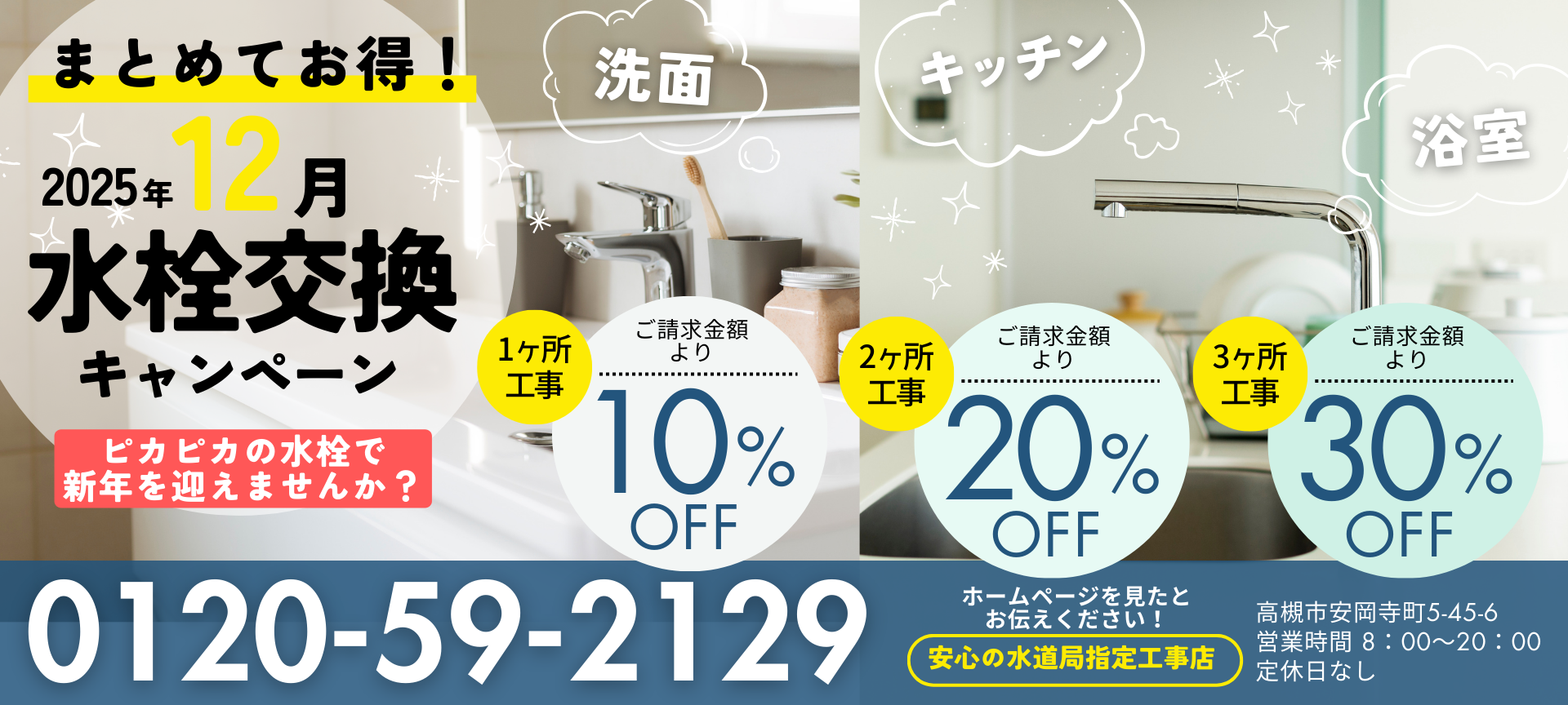 気になる水栓まとめて交換!まとめるほどお得キャンペーン